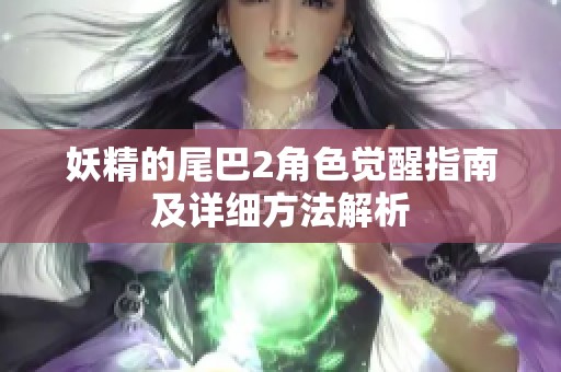 妖精的尾巴2角色觉醒指南及详细方法解析