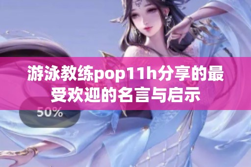 游泳教练pop11h分享的最受欢迎的名言与启示