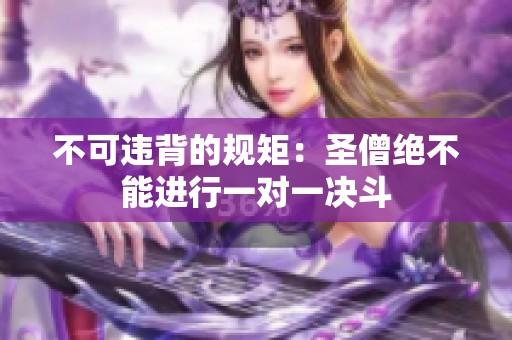 不可违背的规矩：圣僧绝不能进行一对一决斗